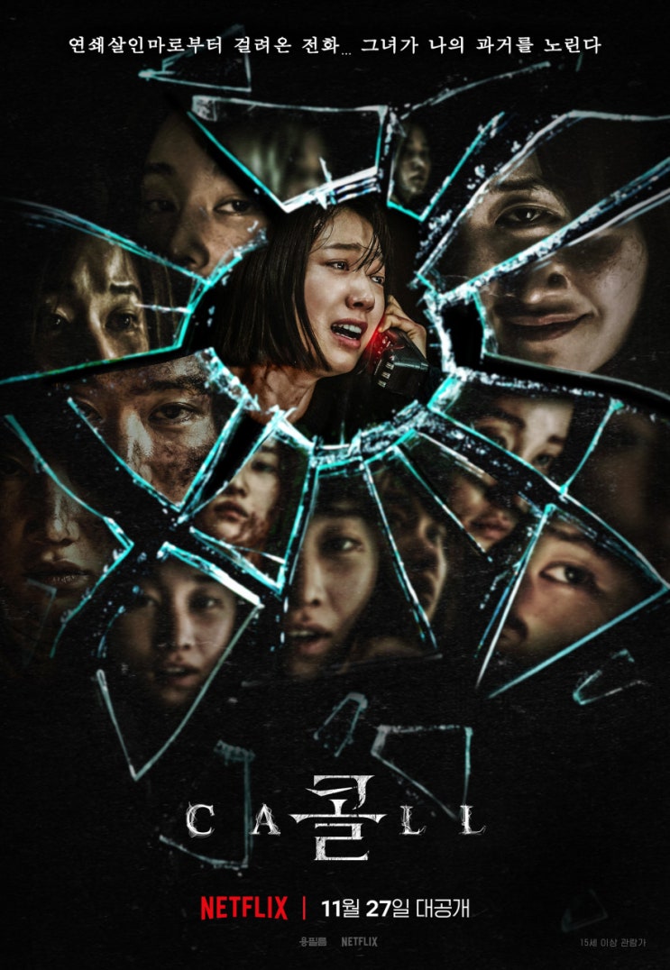  넷플릭스 영화 리뷰 :: 심리스릴러 콜(CALL) 전화로 연결된 두 여자의 살벌한 사투