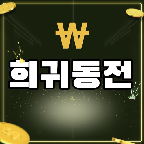  희귀동전 년도 500원 100원 50원 10원