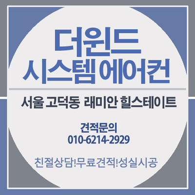  [서울시스템에어컨설치]서울 고덕동 래미안 힐스테이트 설치