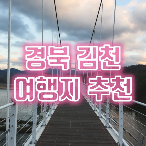  경북 김천 여행지 추천(지례흑돼지골목과 부항댐출렁다리)