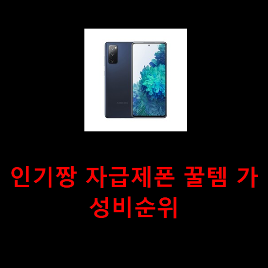 인기짱 자급제폰 꿀템 가성비순위 인기짱 자급제폰 꿀템 가성비순위