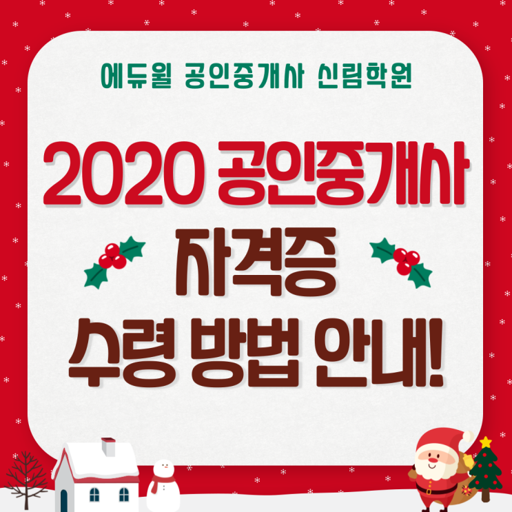 2020년 공인중개사 자격증, 코로나19 상관없이 안전하게 발급받는 방법!