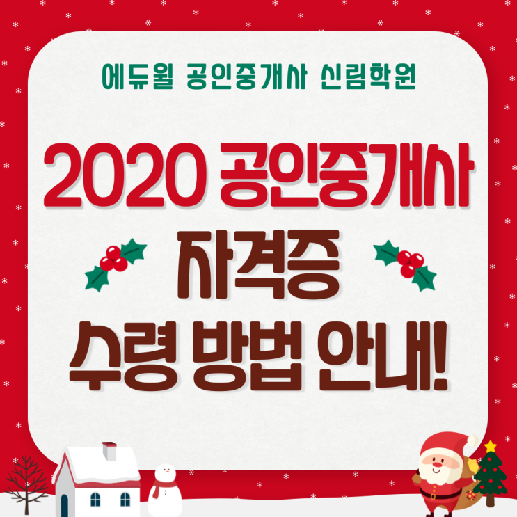 2020년 공인중개사 자격증, 코로나19 상관없이 안전하게 발급받는 방법!