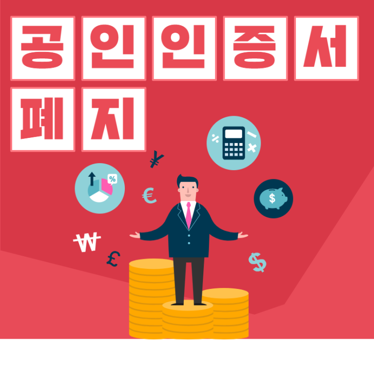  공인인증서 폐지 역사속으로 연말정산,온라인금융 거래 어떻게 바뀌나?