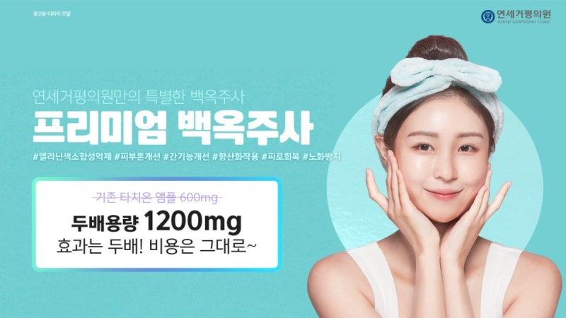 인천백옥주사 가격 피부건강도 함께 8