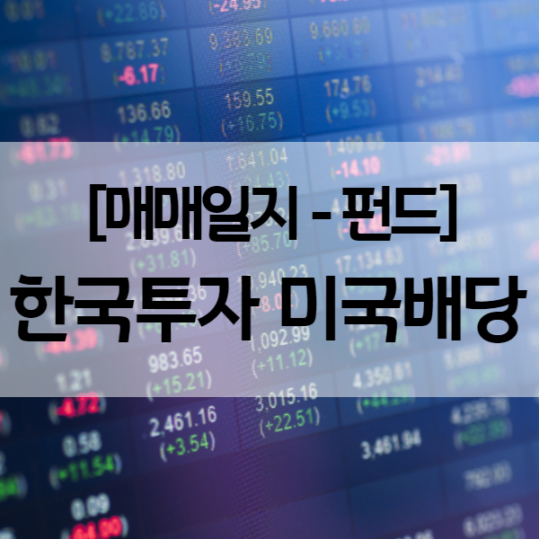미국주식 사는법 - [펀드 매매일지] 한국투자 미국배당 적립식펀드 (순수익률 9.5%)