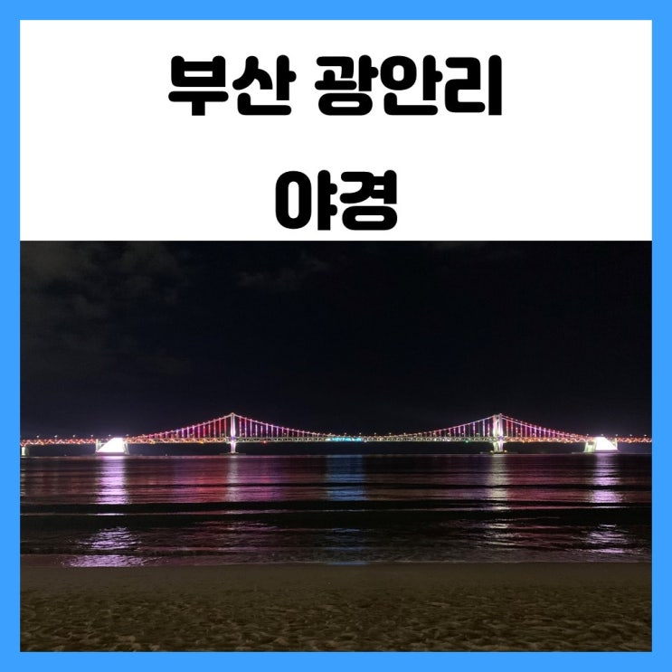 부산 야경 투어 광안리 해수욕장 광안대교 보면서 여유롭게 산책