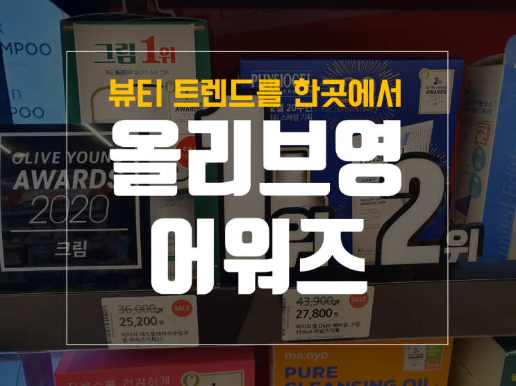  올영세일, 올리브영 어워즈앤페스타 수상상품과 MY 추천템, 쟁여템