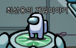 어몽어스 스팀 후기 및 해피머니 온라인 사용처 초간단 결제법 어몽어스 스팀 후기 및 해피머니 온라인 사용처 초간단 결제법