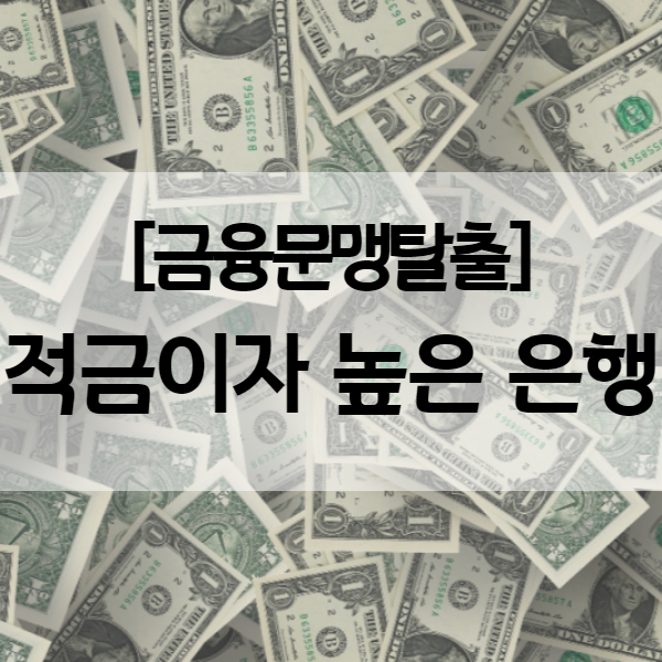  적금 이자 높은 은행 찾기 - 정기적금 금리비교, 미리 챙겨야 고금리 적금 가입가능 (약 5% 적금이자 은행 정보)