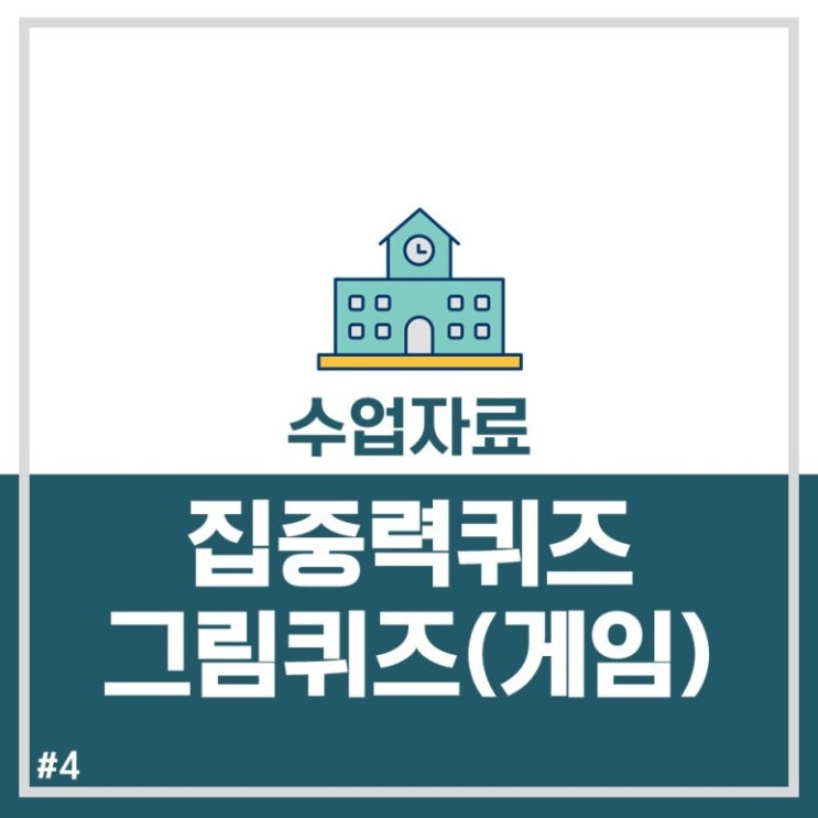  [퀴즈PPT] 인기게임 그림퀴즈.ppt (다운/영상)