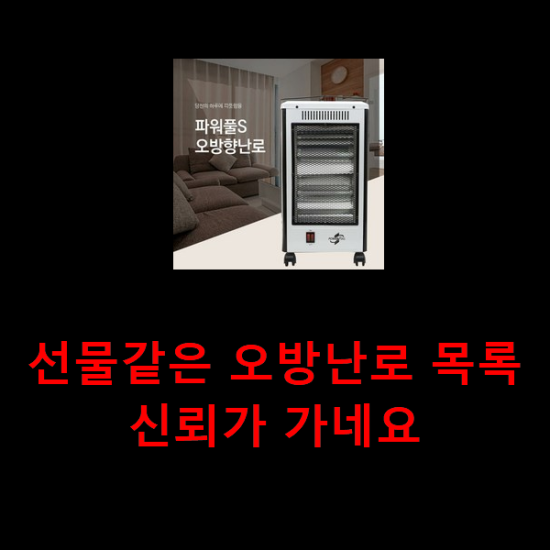 선물같은 오방난로 목록 신뢰가 가네요 선물같은 오방난로 목록 신뢰가 가네요