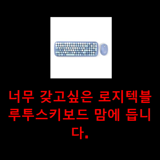 너무 갖고싶은 로지텍블루투스키보드 맘에 듭니다. 너무 갖고싶은 로지텍블루투스키보드 맘에 듭니다.