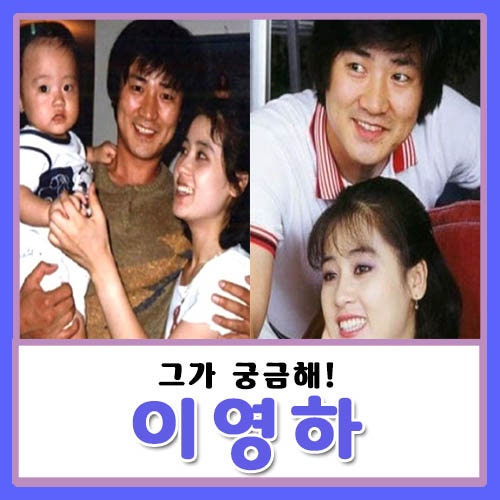 이영하 여배우 누구? 외도 스캔들 유지인? 이영하 선우은숙 이혼 사유?