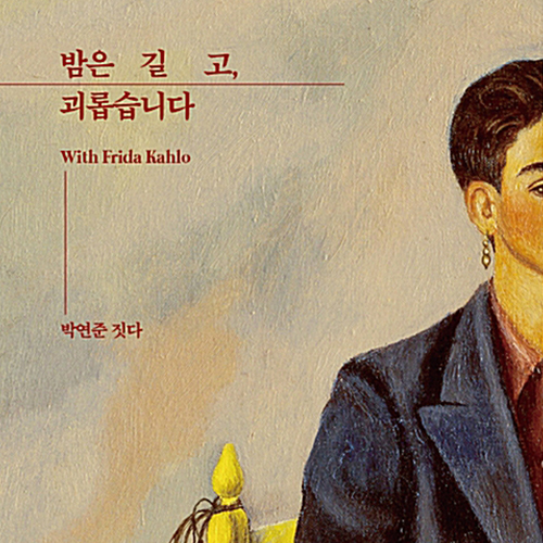  프리다 칼로와 춤추는 시인의 문장, 밤은 길고, 괴롭습니다