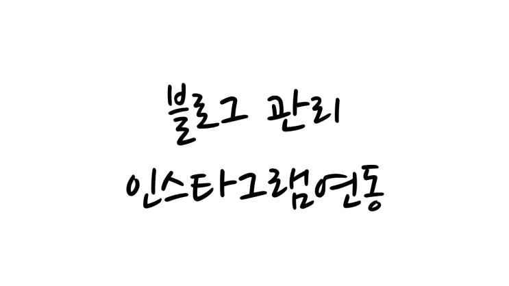  네이버 블로그 활용을 위한 위쳇 사용 (인스타그램 연동 위쳇만들기)