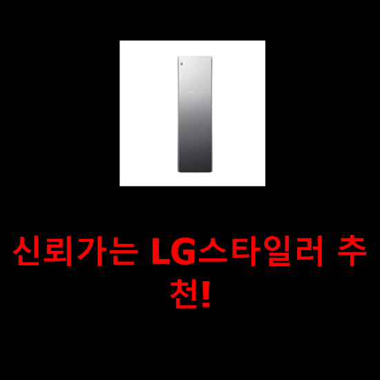 신뢰가는 LG스타일러 추천!