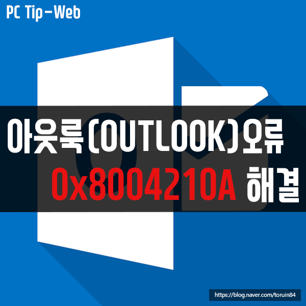 아웃룩(Outlook) 오류 "0x8004210A" 해결 방법 - 받는 메일 서버(POP3)로부터 응답을 기다리는 동안 제한 시간을 초과했습니다. 아웃룩(Outlook) 오류 "0x8004210A" 해결 방법 - 받는 메일 서버(POP3)로부터 응답을 기다리는 동안 제한 시간을 초과했습니다.