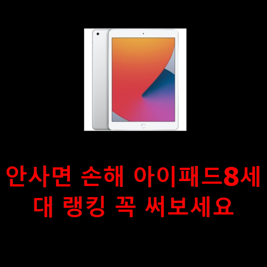 안사면 손해 아이패드8세대 랭킹 꼭 써보세요 안사면 손해 아이패드8세대 랭킹 꼭 써보세요