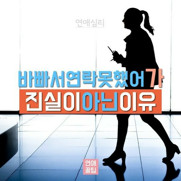  "바빠서 연락 못했어"가 진실이 아닌 이유 4가지