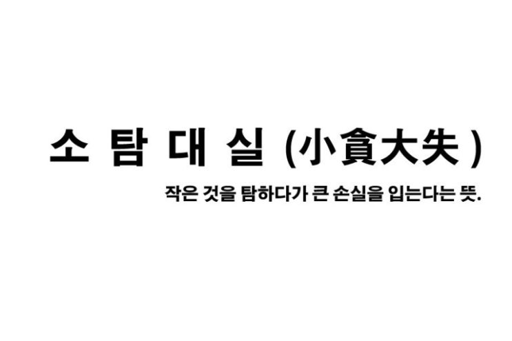  (주식, 생각) 소탐대실.