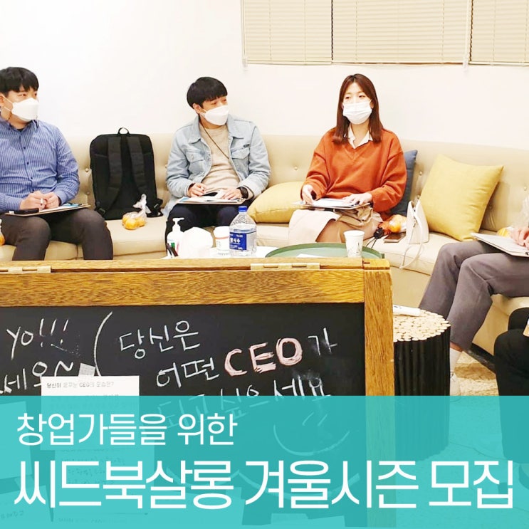  창업책 제로투원으로 시작하는 창업커뮤니티, 2021씨드북살롱 멤버모집
