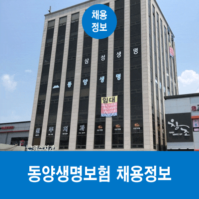 동양생명보험 채용, 신입(상품/계리,회계,IT,자산운용 등) 맞춤 자소서와 면접 준비법! : 네이버 블로그 동양생명보험 채용, 신입(상품/계리,회계,It,자산운용 등) 맞춤 자소서와 면접 준비법! : 네이버 블로그