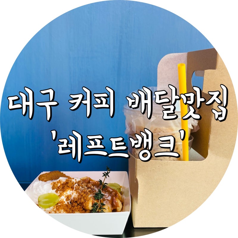대구 커피 배달맛집 '레프트뱅크'에서 주문했어요 : 네이버 블로그