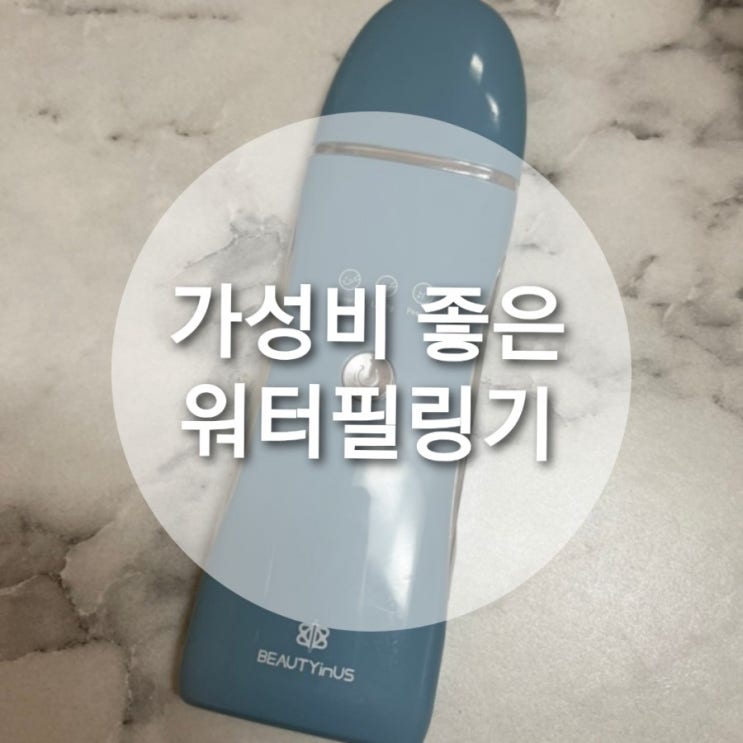  가성비甲 국민홈케어 입문 뷰티인어스 워터필링기
