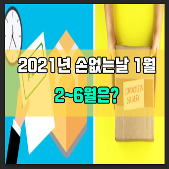  2021년 1월 손없는날 2월 3월 4월 5월 6월 간단정리
