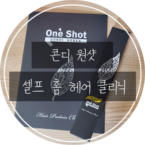  [리뷰]콘디 원샷 클리닉/ 손상모 복구/셀프 홈케어 클리닉