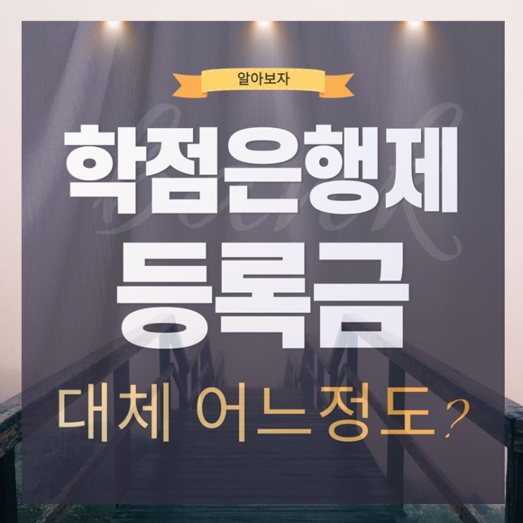  학점은행제 등록금 그래서 어느정도?