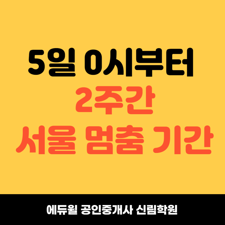 [장승배기 공인중개사학원] 서울시 2주간의 멈춤기간