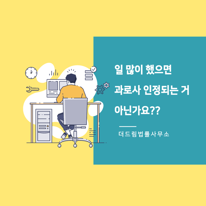  과로사, 일 많이 했으면 산재 인정되는 거 아닌가요?
