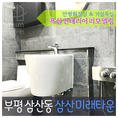 인천 부평 삼산 미래타운 아파트 인테리어 욕실(화장실) 리모델링