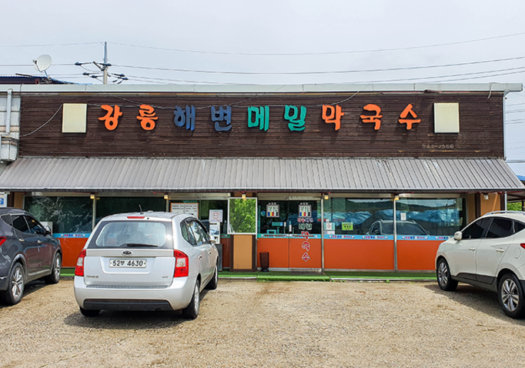  [파주 맛집] 강릉해변메밀막국수