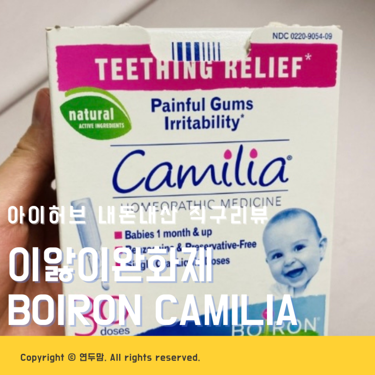 아이허브 이앓이완화제 Boiron Camilia 육아용품 직구리뷰 아이허브 이앓이완화제 Boiron Camilia 육아용품 직구리뷰