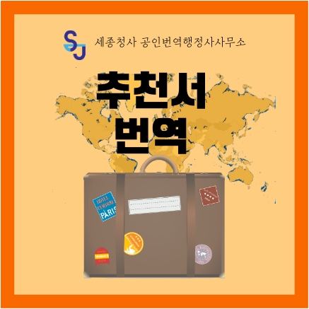  세종시 번역공증/인증_영문 추천서 번역_세종시 영어번역 유학 취업 이민 입시 기업 법률 서류번역