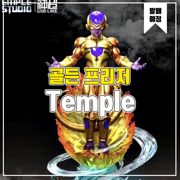  [소식] Temple 드래곤볼 - 골든 프리저 레진피규어
