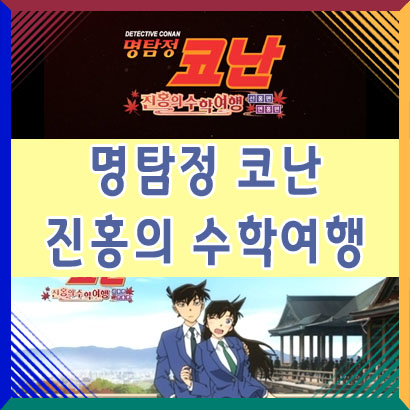  명탐정 코난 극장판 진홍의 수학여행 개봉 예정일