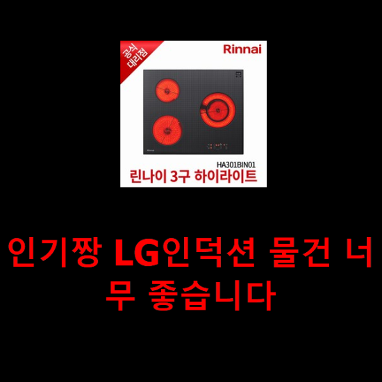 인기짱 LG인덕션 물건 너무 좋습니다