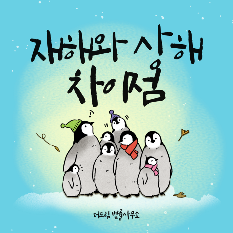 보험에서 재해와 상해의 차이 - 손해사정사 임원현