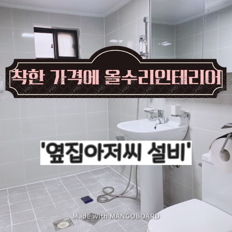  따뜻함을 시공합니다! "주택 올수리는 역시 옆집아저씨 설비"- 화장실리모델링,주택리모델링