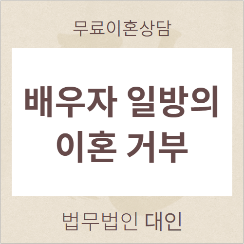  이혼무료상담 서울이혼전문변호사의 상담사례 : 아내의 이혼 거부