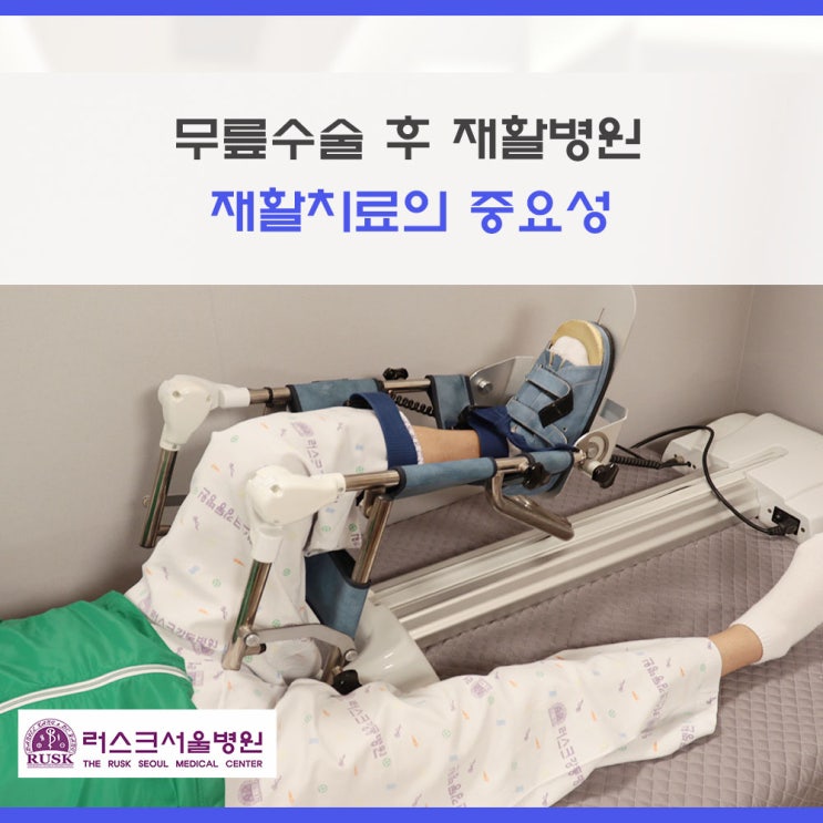  구리 재활병원 무릎수술 후 재활
