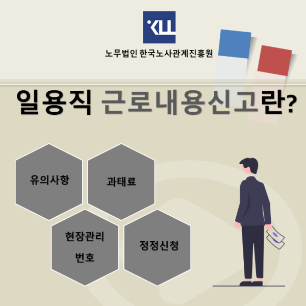  『건설업 일용직근로내용신고』 고용보험 유의사항