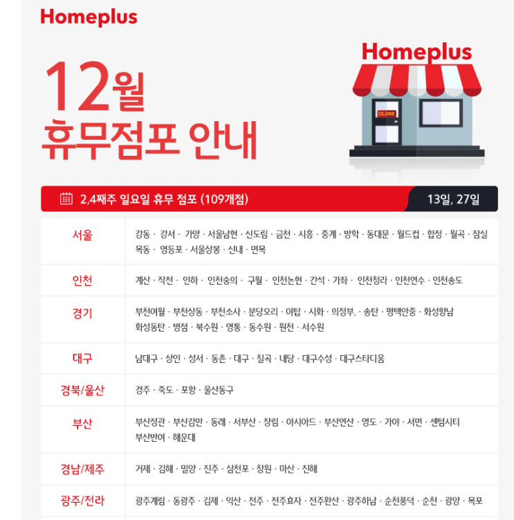  12월 홈플러스 휴무일 크리스마스 트리 장난감 선물 준비