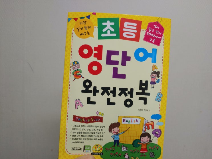  반석출판사 초등영단어완전정복 :) 초등필수영단어로 영어 시작하기