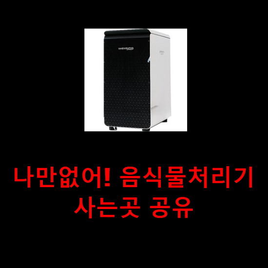 나만없어! 음식물처리기 사는곳 공유 나만없어! 음식물처리기 사는곳 공유