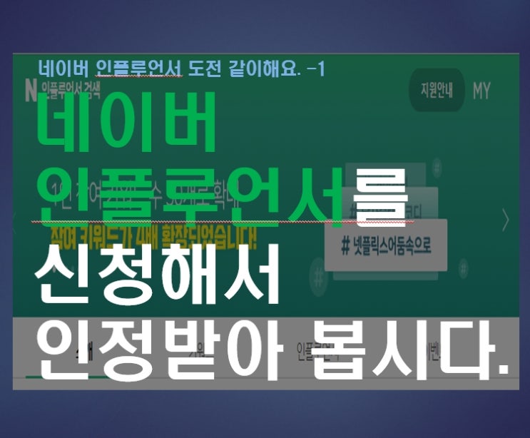  네이버 인플루언서를 신청해서 인정받아 봅시다.